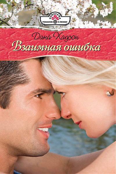 Книга: Панорама Взаимная ошибка (Дана Хадсон) 978-5-7024-2767-6