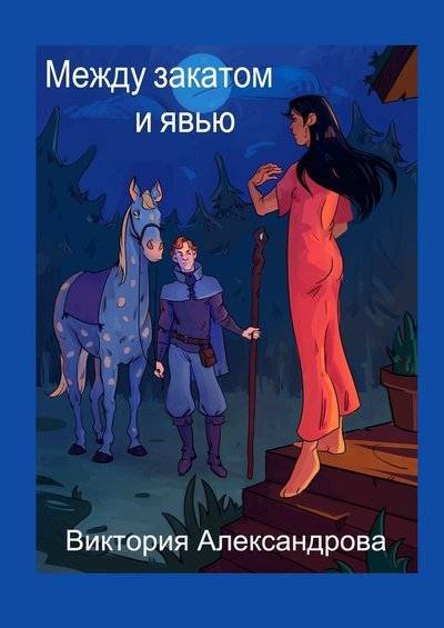 Книга: Издательские решения Между закатом и явью (Виктория Александрова) 9785449612830