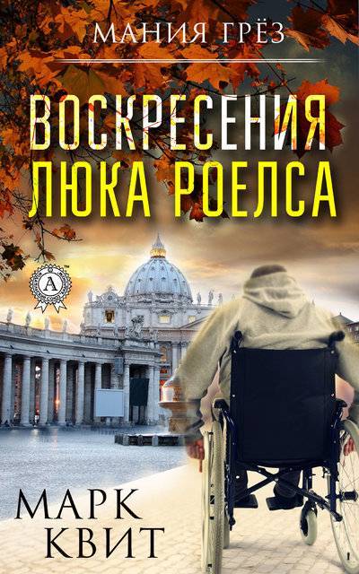 Книга: Мультимедийное издательство Стрельбицкого Воскресения Люка Роелса (Аркадий Маргулис) 9780887152269