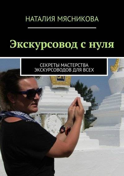 Книга: Издательские решения Экскурсовод с нуля. Секреты мастерства экскурсоводов для всех 9785449026293