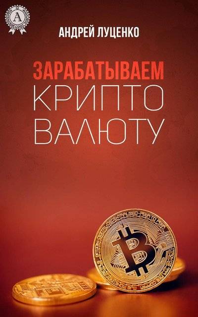 Книга: Мультимедийное издательство Стрельбицкого Зарабатываем криптовалюту (Андрей Луценко) 9781387669592