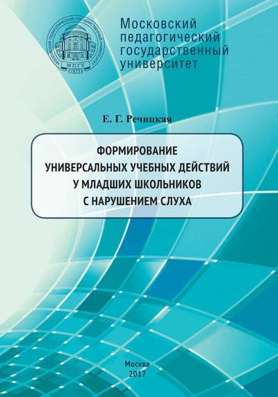 Книга: МПГУ Формирование универсальных учебных действий у младших школьников с нарушением слуха. 2-е издание 978-5-4263-0454-3