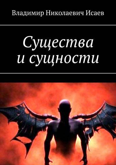 Книга: Издательские решения Существа и сущности (Владимир Николаевич Исаев) 9785448564208