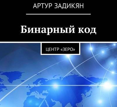 Книга: Издательские решения Бинарный код. Центр «Зеро» (Артур Задикян) 9785449062338