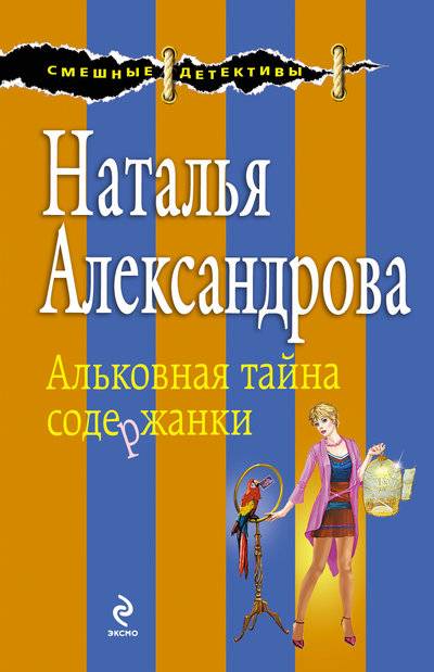 Книга: Эксмо-Пресс Альковная тайна содержанки (Наталья Александрова) 978-5-699-67491-6