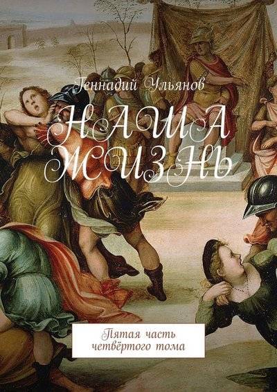 Книга: Издательские решения Наша жизнь. Пятая часть четвёртого тома 9785449647641