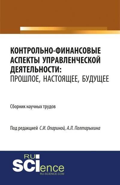 Книга: Русайнс Контрольно-финансовые аспекты управленческой деятельности: прошлое, настоящее, будущее 978-5-4365-2664-5