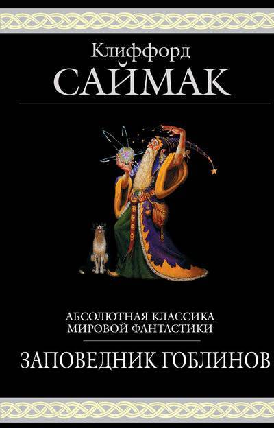 Книга: Эксмо Заповедник гоблинов (Клиффорд Саймак) 978-5-699-46960-4