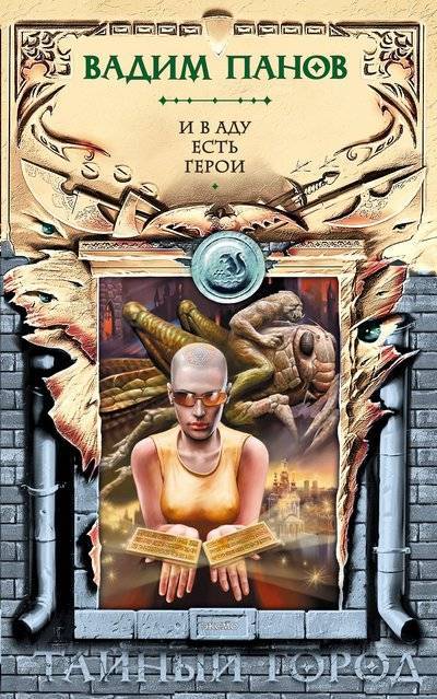 Книга: Автор И в аду есть герои (Вадим Панов) 978-5-699-14427-3