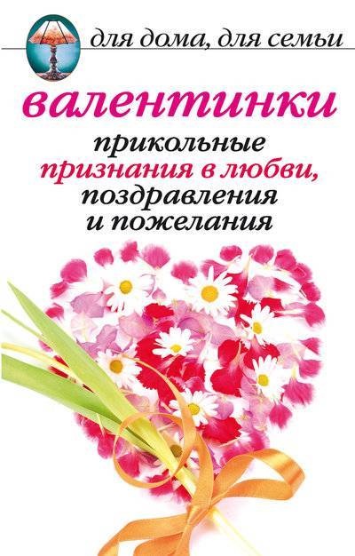 Книга: РИПОЛ классик Валентинки: Прикольные признания в любви, поздравления и пожелания 978-5-7905-4198-8
