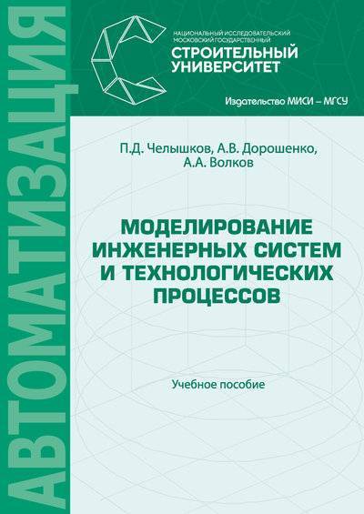 Книга: НИУ МГСУ Моделирование инженерных систем и технологических процессов 978-5-7264-1753-0