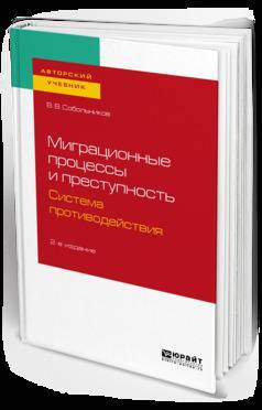 Книга: Юрайт Миграционные процессы и преступность. Система противодействия 2-е изд., пер. и доп. Учебное пособие для бакалавриата и магистратуры 9785534110081