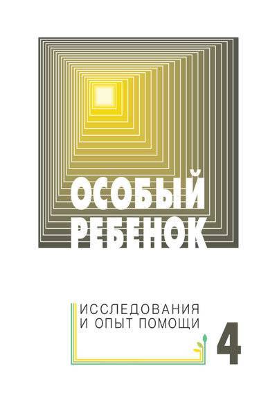 Книга: Интермедиатор Особый ребенок: исследования и опыт помощи. Выпуск 4 978-5-4212-0219-6