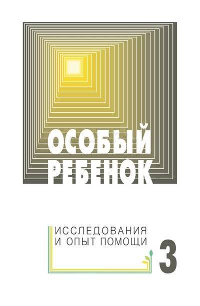 Книга: Интермедиатор Особый ребенок: исследования и опыт помощи. Выпуск 3 978-5-4212-0218-9