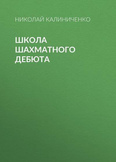 Книга: Гранд-Фаир Школа шахматного дебюта (Николай Калиниченко) 978-5-8183-1605-5