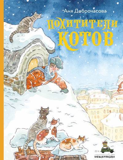 Книга: Издательский Дом Мещерякова Похитители котов (Доброчасова А.) 978-5-00108-488-4