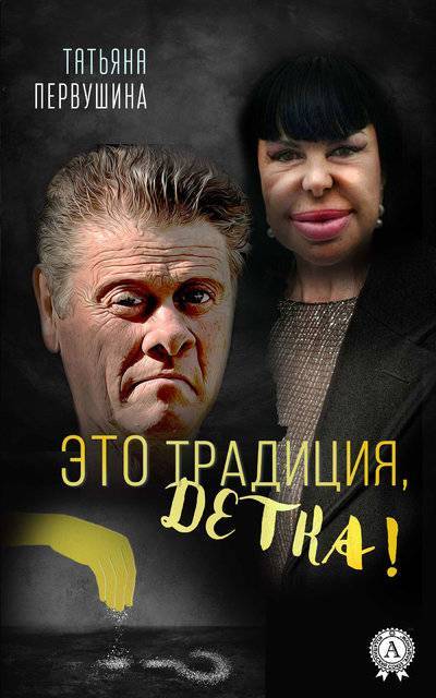 Книга: Мультимедийное издательство Стрельбицкого Это Традиция, детка! (Татьяна Первушина) 9780887154362