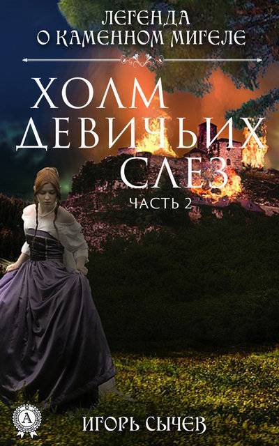 Книга: Мультимедийное издательство Стрельбицкого Холм девичьих слез. Часть 2 (Игорь Сычев) 9780887154492