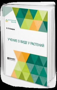 Книга: Юрайт Учение о виде у растений (Владимир Леонтьевич Комаров) 9785534108408