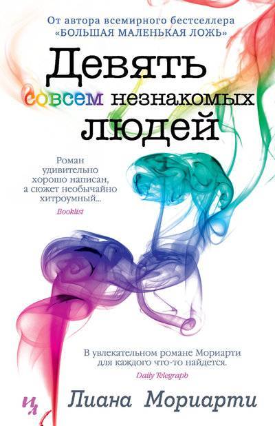 Книга: Азбука Девять совсем незнакомых людей 978-5-389-16777-3