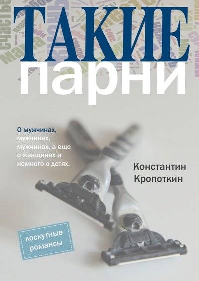 Книга: Издательские решения Такие парни (Константин Кропоткин) 9785449692948