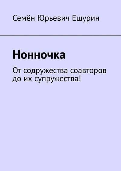 Книга: Издательские решения Нонночка. От содружества соавторов до их супружества! 9785449692924