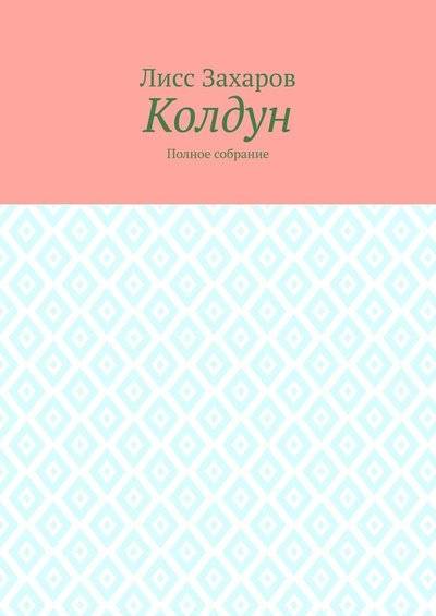 Книга: Издательские решения Колдун. Полное собрание (Лисс Захаров) 9785005000491