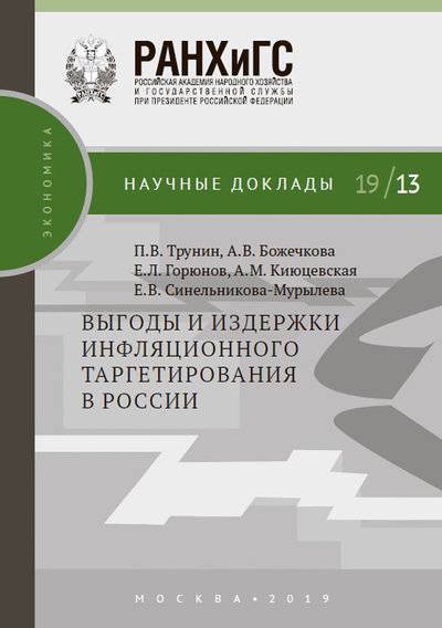 Книга: РАНХиГС Выгоды и издержки инфляционного таргетирования в России 978-5-7749-1437-1