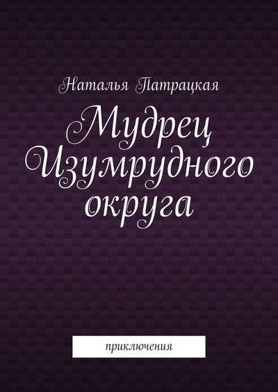 Книга: Издательские решения Мудрец Изумрудного округа. Приключения 9785005005656