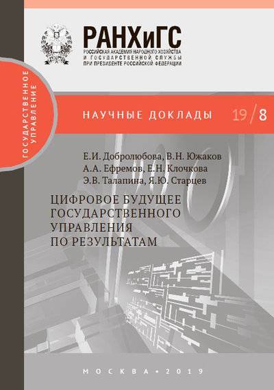 Книга: РАНХиГС Цифровое будущее государственного управления по результатам 978-5-7749-1434-0