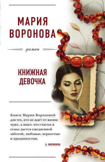 Книга: ООО "Издательство "Эксмо" Книжная девочка (Мария Воронова) 978-5-699-75437-3