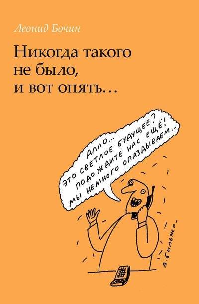 Книга: Прогресс-Традиция Никогда такого не было, и вот опять… 978-5-89826-581-6