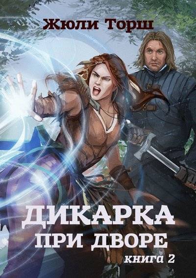 Книга: Издательские решения Дикарка при дворе. Книга 2 (Жюли Торш) 9785005022585