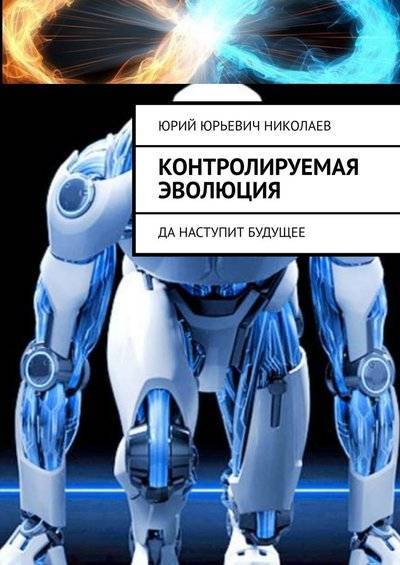 Книга: Издательские решения Контролируемая Эволюция. Да наступит будущее 9785005024398