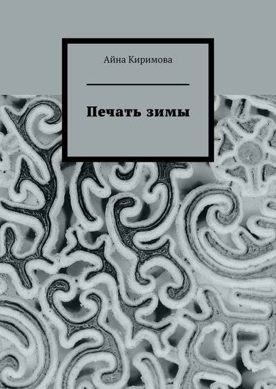 Книга: Издательские решения Печать зимы (Айна Киримова) 9785005025197
