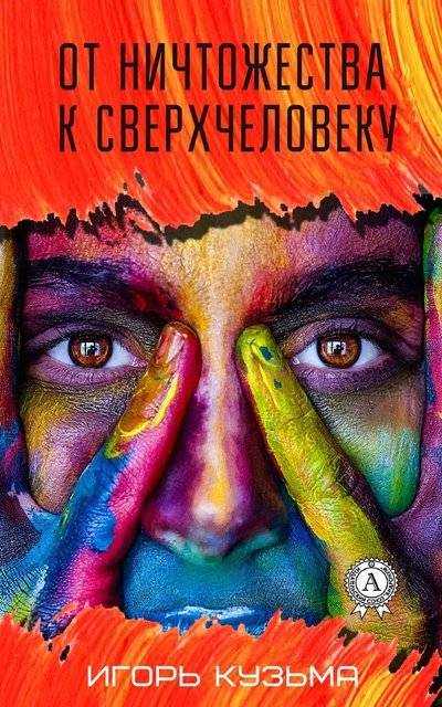 Книга: Мультимедийное издательство Стрельбицкого От ничтожества к сверхчеловеку 9780359132065
