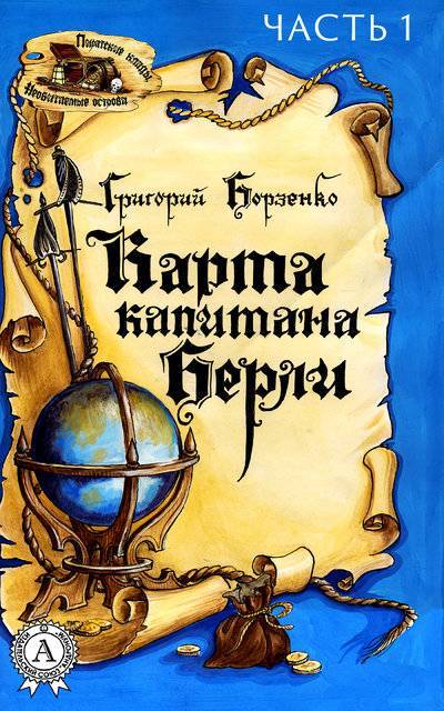 Книга: Мультимедийное издательство Стрельбицкого Карта капитана Берли. Часть 1 (Григорий Борзенко) 9780887156953