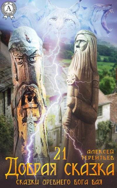 Книга: Мультимедийное издательство Стрельбицкого 21 Добрая Сказка (Алексей Терентьев) 9780887156861