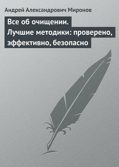 Книга: Вектор Все об очищении. Лучшие методики: проверено, эффективно, безопасно 978-5-9684-0525-8