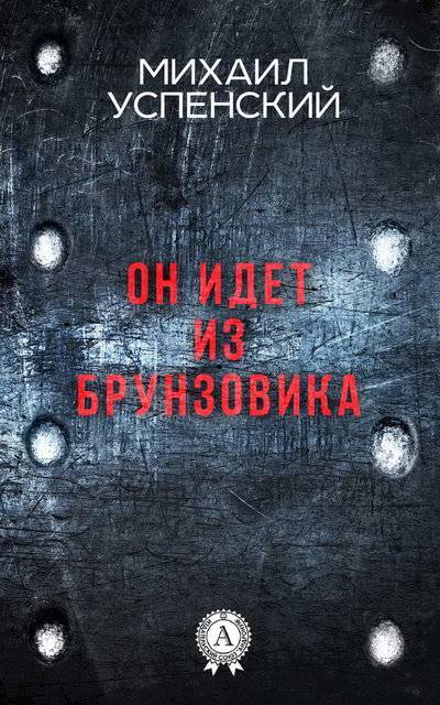 Книга: Мультимедийное издательство Стрельбицкого Он идет из Брунзовика (Михаил Успенский) 9781387489787