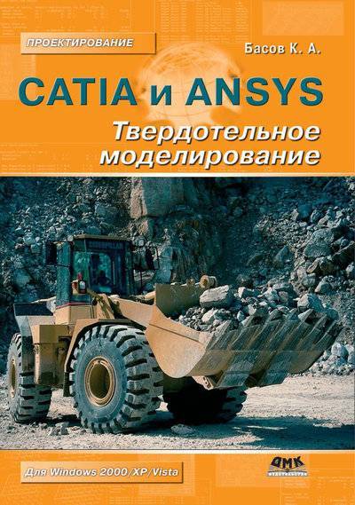 Книга: ДМК Пресс CATIA и ANSYS. Твердотельное моделирование 978-5-94074-484-9
