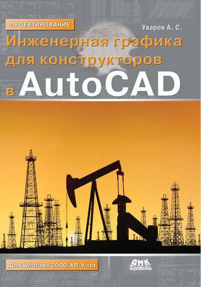 Книга: ДМК-Пресс Инженерная графика для конструкторов в AutoCAD 978-5-94074-446-7