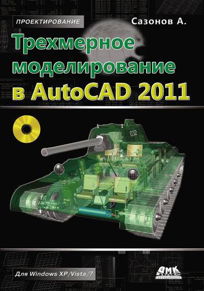 Книга: ДМК-Пресс Трехмерное моделирование в AutoCAD 2011 978-5-94074-675-1