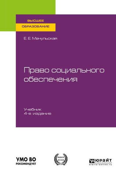 Книга: Юрайт Право социального обеспечения 4-е изд., пер. и доп. Учебник для вузов 9785534113556