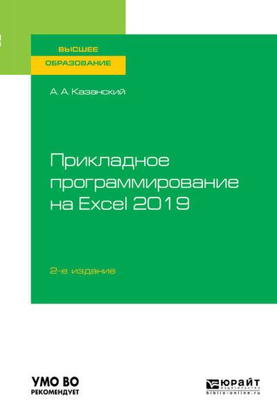 Книга: Юрайт Прикладное программирование на Excel 2019 2-е изд., пер. и доп. Учебное пособие для вузов 9785534120226