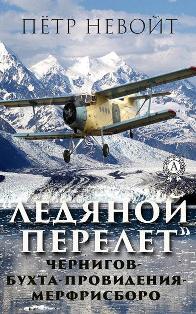 Книга: Мультимедийное издательство Стрельбицкого Ледяной перелёт (Петр Невойт) 9780887158315