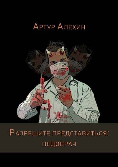 Книга: Издательские решения Разрешите представиться: недоврач 9785005054609