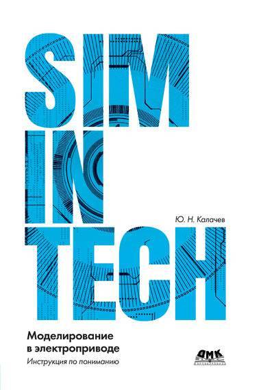 Книга: ДМК-Пресс SimInTech: моделирование в электроприводе 978-5-97060-766-4