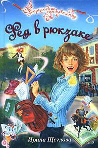 Книга: Эксмо Фея в рюкзаке (Щеглова Ирина Владимировна) 978-5-699-24365-5