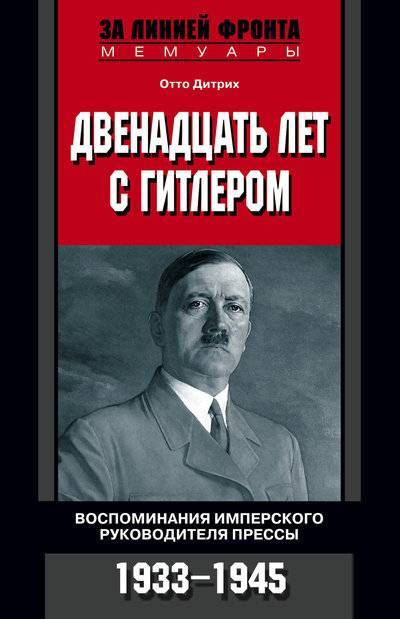 Книга: Центрполиграф Двенадцать лет с Гитлером. Воспоминания имперского руководителя прессы. 1933-1945 978-5-9524-3306-9